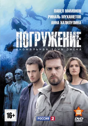 Погружение (сериал 2013)