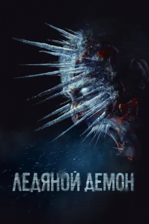 Ледяной демон (2021)