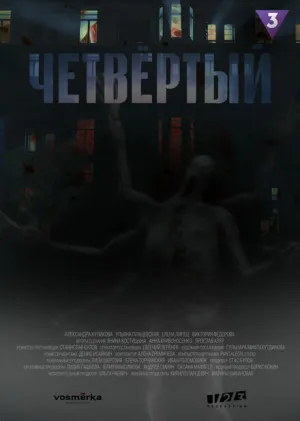 Четвёртый (сериал 2023)