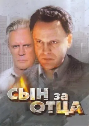 Сын за отца… (1995)