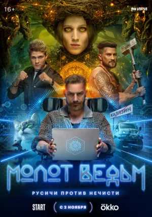 Молот ведьм (сериал 2024)