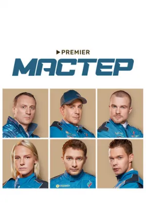 Мастер (сериал 2021)