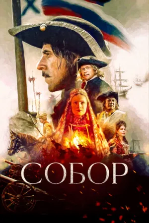 Собор (сериал 2021)