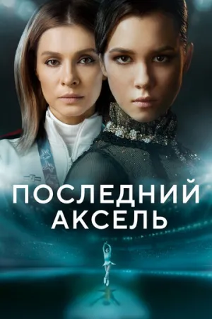 Последний аксель (сериал 2021)