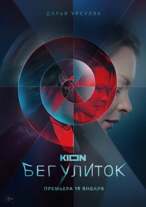 Бег улиток (сериал 2021)