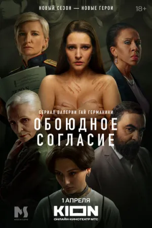 Обоюдное согласие (сериал 2022)