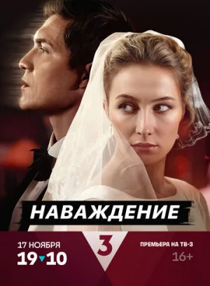 Наваждение (сериал 2024)