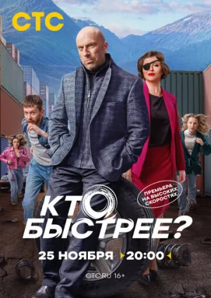 Кто быстрее? (сериал 2024)