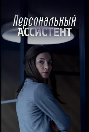 Персональный ассистент (сериал 2023)