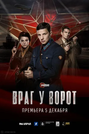 Враг у ворот (сериал 2024)