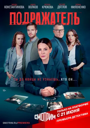 Подражатель (сериал 2021)