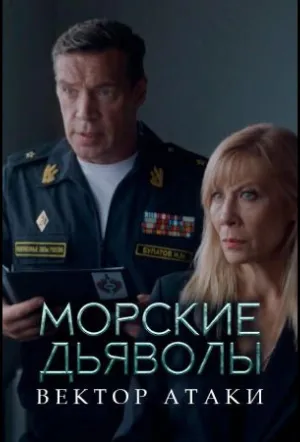 Морские дьяволы. Вектор атаки (сериал 2024)