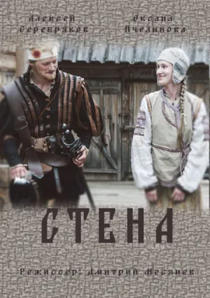 Стена (сериал 2016)