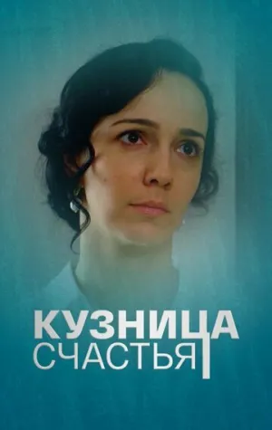 Кузница счастья (сериал 2021)