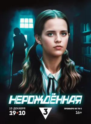 Нерождённая (сериал 2024)