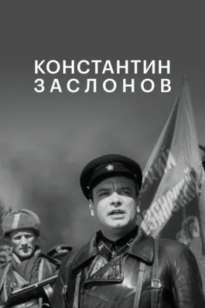 Константин Заслонов (1949)