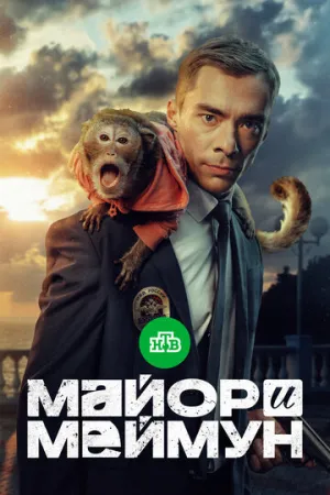 Майор и Меймун (сериал 2024)