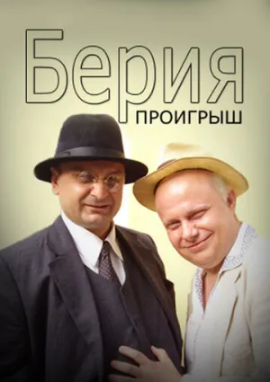 Берия. Проигрыш (сериал 2010)