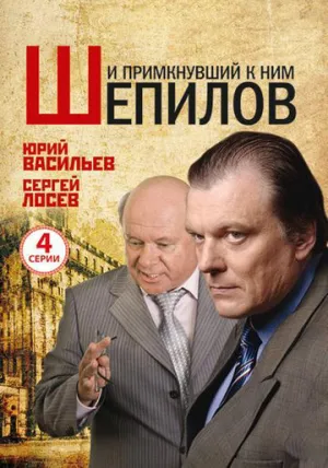 И примкнувший к ним Шепилов (сериал 2011)