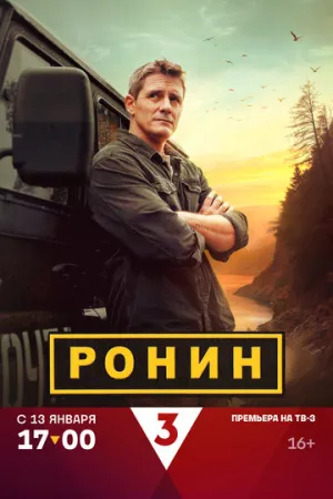 Ронин (сериал 2024)