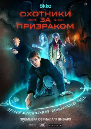 Охотники за призраком (сериал 2024)