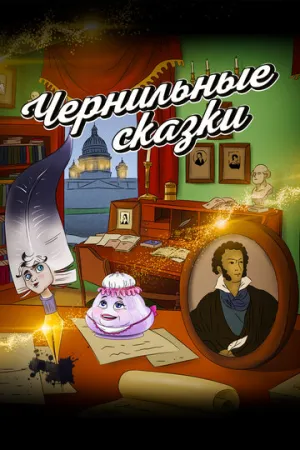 Неизвестный известный Пушкин. Чернильные сказки (сериал 2024)