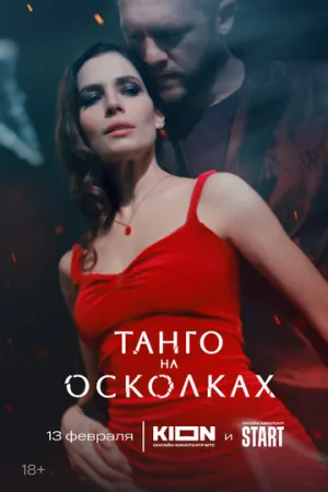 Танго на осколках (сериал 2024)