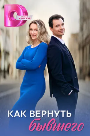 Как вернуть бывшего (сериал 2024)