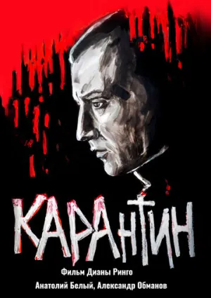 КАРАнтин (2021)