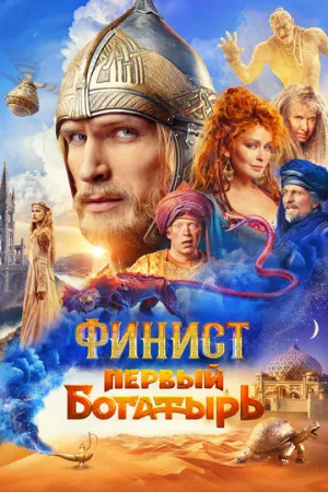 Финист. Первый богатырь (2024)