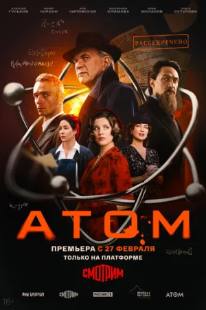 Атом (сериал 2025)