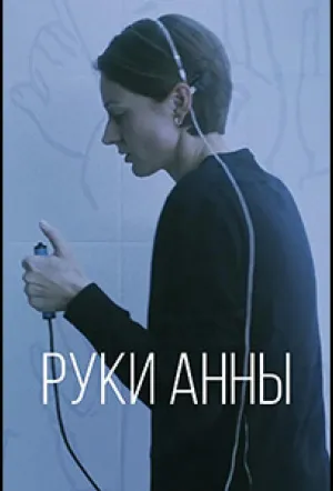 Руки Анны (сериал 2024)