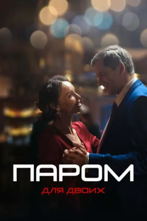 Паром для двоих (сериал 2021)