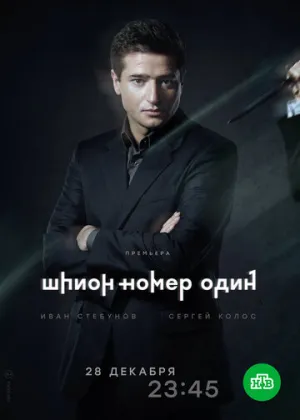 Шпион №1 (сериал 2020)