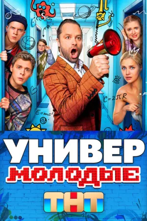 Универ. Молодые (сериал 2025)