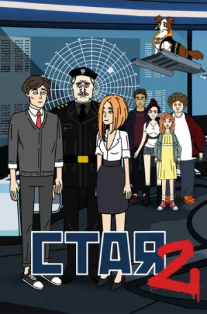 Стая 2 (сериал 2020)