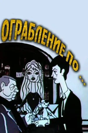 Ограбление по… (1978)