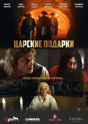 Царские подарки (сериал 2025)