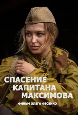 Спасение капитана Максимова (сериал 2024)