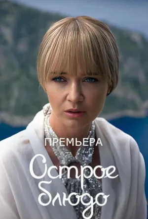 Острое блюдо (сериал 2023)