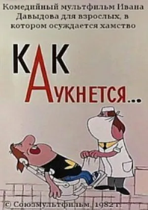 Как аукнется… (1982)