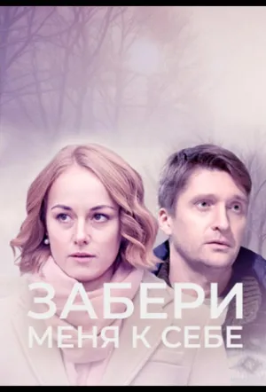 Забери меня к себе (2024)
