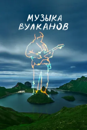 Музыка вулканов (сериал 2025)