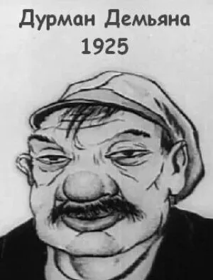 Дурман Демьяна (1925)
