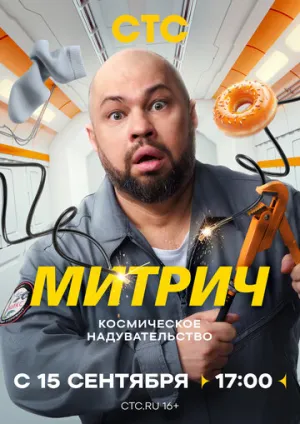 Митрич (сериал 2025)
