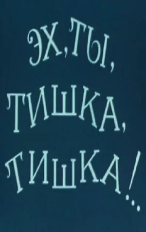 Эх, ты, Тишка, Тишка !.. (1975)