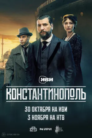 Константинополь (сериал 2025)