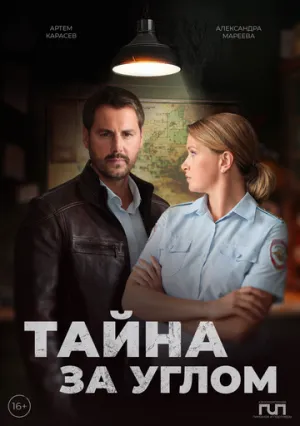 Тайна за углом (сериал 2024)