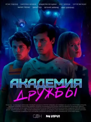 Академия дружбы (сериал 2025)