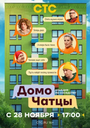 ДомоЧАТцы (сериал 2025)